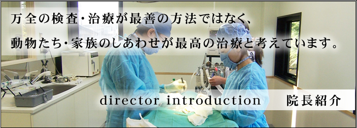 director introduction　　　院長紹介